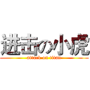 进击の小虎 (attack on titan)