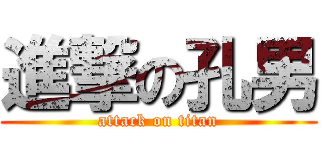 進撃の孔男 (attack on titan)
