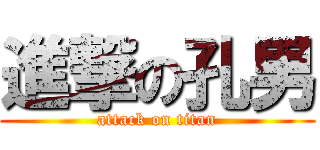 進撃の孔男 (attack on titan)