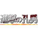 進撃の孔男 (attack on titan)