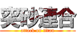 突砂連合 (attack on titan)