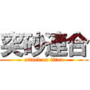 突砂連合 (attack on titan)