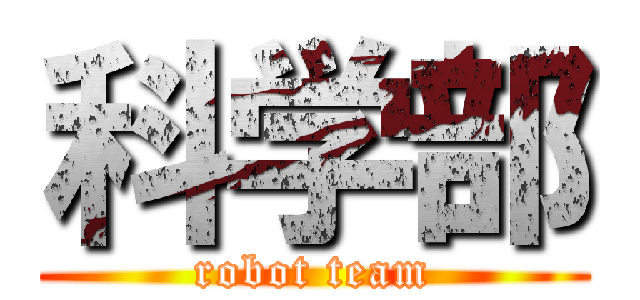 科学部 (robot team)