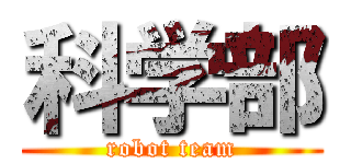 科学部 (robot team)