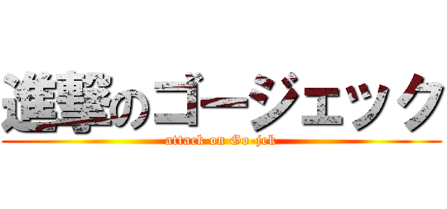 進撃のゴージェック (attack on Go-jek)