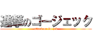 進撃のゴージェック (attack on Go-jek)