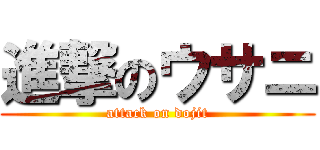進撃のウサニ (attack on dojit)