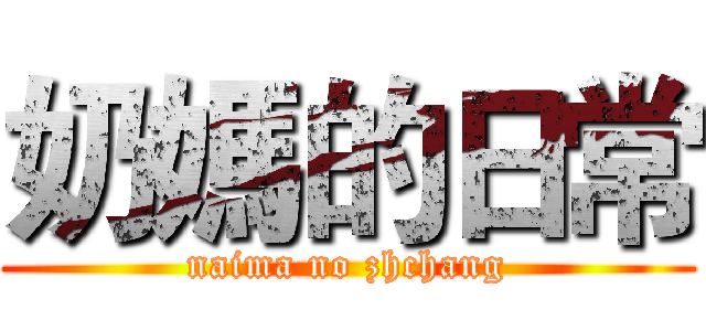 奶媽的日常 (naima no zhchang)