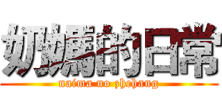 奶媽的日常 (naima no zhchang)
