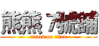 熊熊７號舖 (attack on titan)