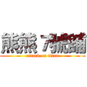 熊熊７號舖 (attack on titan)