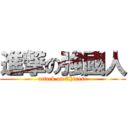 進撃の強國人 (attack on Chinese)