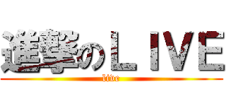進撃のＬＩＶＥ (live)