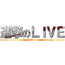 進撃のＬＩＶＥ (live)