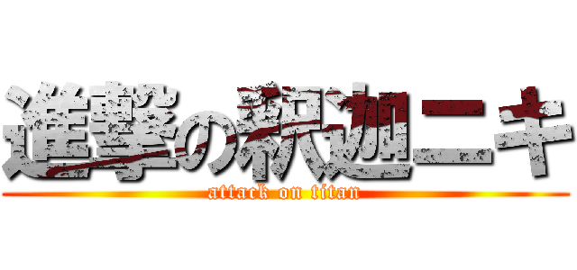 進撃の釈迦ニキ (attack on titan)