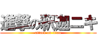 進撃の釈迦ニキ (attack on titan)