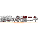 進撃の釈迦ニキ (attack on titan)