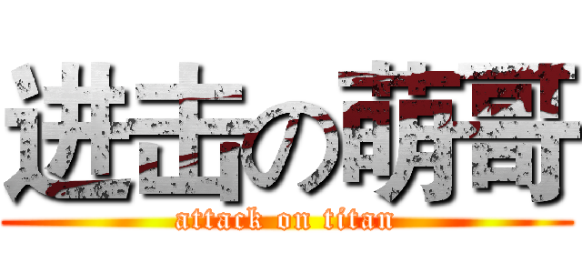进击の萌哥 (attack on titan)