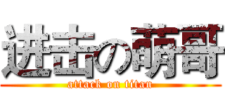 进击の萌哥 (attack on titan)