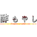 酢 も や し (Su  mo  ya  shi)