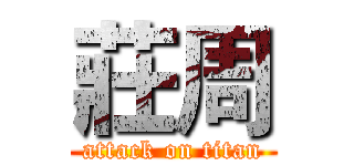 莊周 (attack on titan)