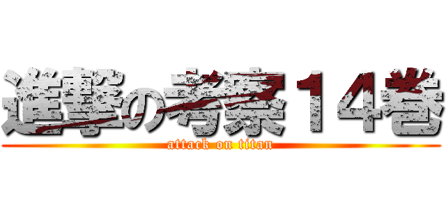 進撃の考察１４巻 (attack on titan)