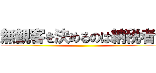 無観客を決めるのは納税者だ ()