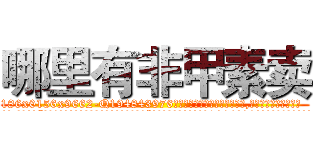 哪里有非甲素卖 (哪里有非甲素卖【电.话186x0156x9662-Q194843976林氏药业】我们做的是长期生意,靠的是老客户长期支持
参考消息网2月20日报道 韩媒称，“剩女多、离婚率高的城市，房价一定会上涨。”这是中国经济学家金岩石2016年12月参加在上海举行的房地产相关论坛时说的话。
)
