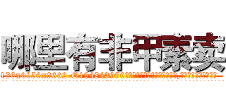 哪里有非甲素卖 (哪里有非甲素卖【电.话186x0156x9662-Q194843976林氏药业】我们做的是长期生意,靠的是老客户长期支持
参考消息网2月20日报道 韩媒称，“剩女多、离婚率高的城市，房价一定会上涨。”这是中国经济学家金岩石2016年12月参加在上海举行的房地产相关论坛时说的话。
)