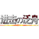 进击の泛舟 (Yee)