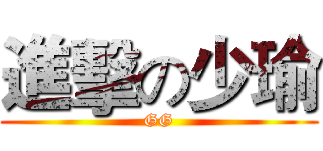 進擊の少瑜 (GG)
