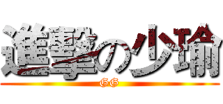 進擊の少瑜 (GG)
