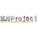 東方Ｐｒｏｊｅｃｔ (The fantasia that gods loved)