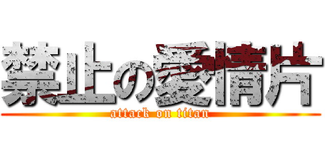 禁止の愛情片 (attack on titan)