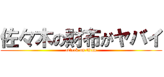 佐々木の財布がヤバイ (attack on titan)
