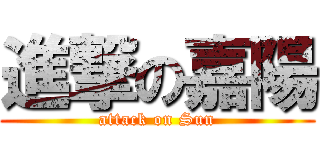 進撃の嘉陽 (attack on Sun)