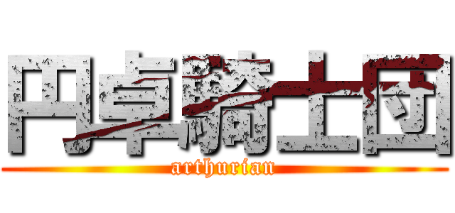 円卓騎士団 (arthurian)