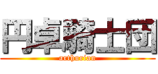 円卓騎士団 (arthurian)