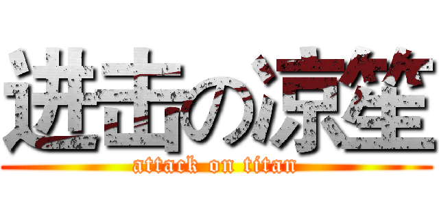 进击の凉笙 (attack on titan)