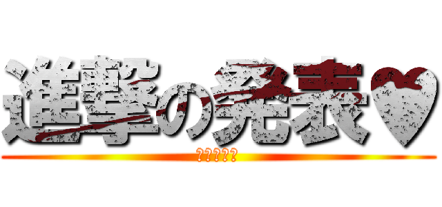 進撃の発表♥ (芦澤　梨帆)