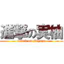 進撃の実柚 (attack on Miyuzu)