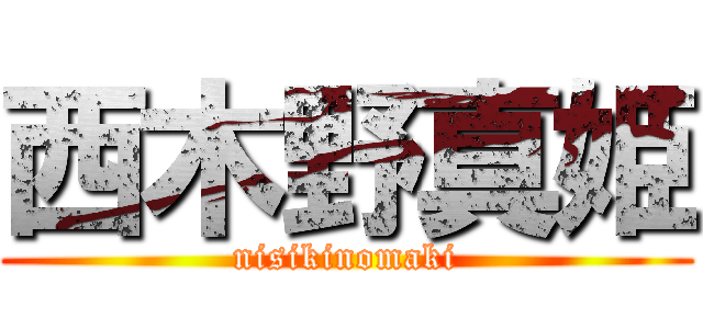 西木野真姫 (nisikinomaki)