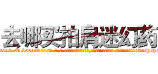 去哪买拍肩迷幻药 (去哪买拍肩迷幻药【电-话151x68344x817-Q1065427042元-吉-药-业】我们做的是长期生意,靠的是老客户长期支持 去哪买拍肩迷幻药在发表了一篇http://sngk.net/cV1QYd

参考消息网我们做的是长期生意,靠的是老客户长期支持也许我们早该意识到，就连鲍勃·霍斯金斯（金球奖戏剧类电影男主角 
)