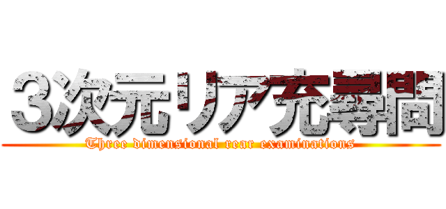 ３次元リア充尋問 (Three dimensional rear examinations)