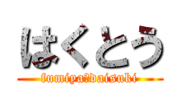 はくとう (fumiya　daisuki)