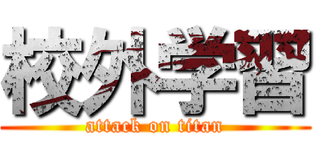 校外学習 (attack on titan)