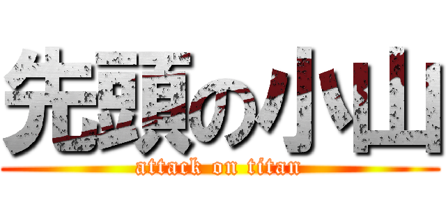 先頭の小山 (attack on titan)