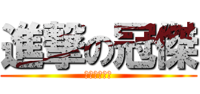 進撃の冠傑 (加油加油加油)