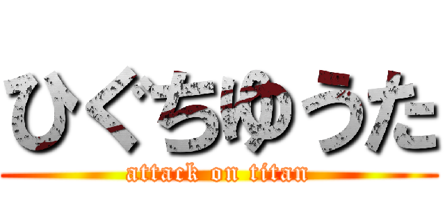 ひぐちゆうた (attack on titan)