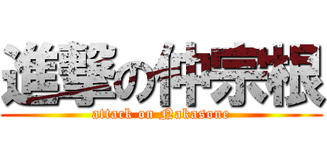 進撃の仲宗根 (attack on Nakasone)